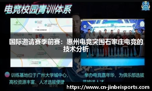 国际邀请赛季前赛:惠州电竞突围石家庄电竞的技术分析