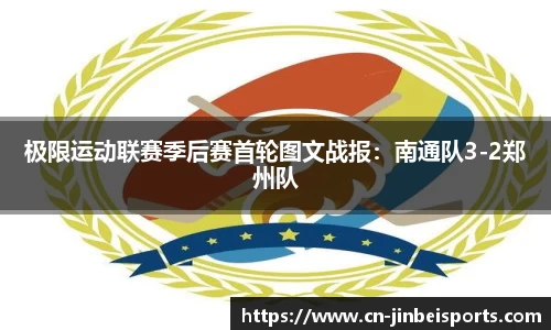 极限运动联赛季后赛首轮图文战报:南通队3-2郑州队