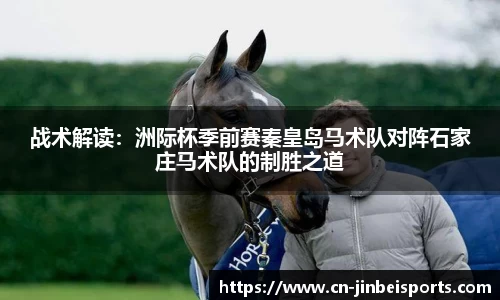 战术解读:洲际杯季前赛秦皇岛马术队对阵石家庄马术队的制胜之道