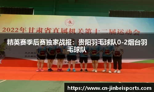 精英赛季后赛独家战报:贵阳羽毛球队0-2烟台羽毛球队
