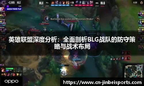 英雄联盟深度分析:全面剖析BLG战队的防守策略与战术布局