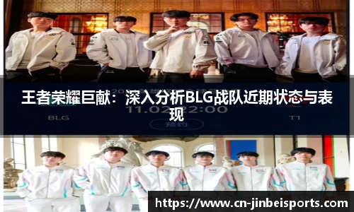 王者荣耀巨献:深入分析BLG战队近期状态与表现