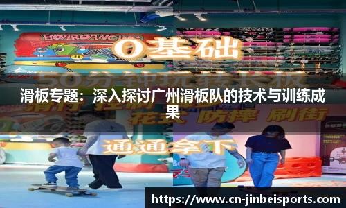 滑板专题:深入探讨广州滑板队的技术与训练成果