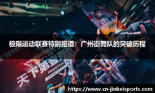 极限运动联赛特别报道：广州街舞队的突破历程