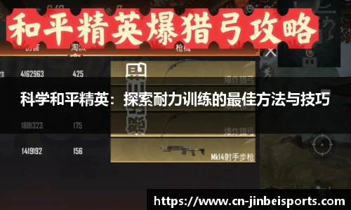 科学和平精英:探索耐力训练的最佳方法与技巧